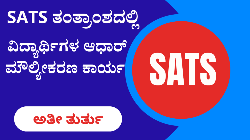 STUDENT ACHIEVEMENT TRACKING SYSTEM( SATS) ತಂತ್ರಾಂಶದಲ್ಲಿ ವಿದ್ಯಾರ್ಥಿಗಳ ...