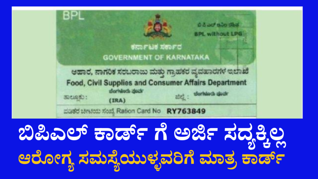 BPL CARD: BPL ಪಡಿತರ ಕಾರ್ಡ್ ಗೆ ಅರ್ಜಿ ಸಲ್ಲಿಕೆ ಸದ್ಯಕ್ಕಿಲ್ಲ! ಆರೋಗ್ಯ ...
