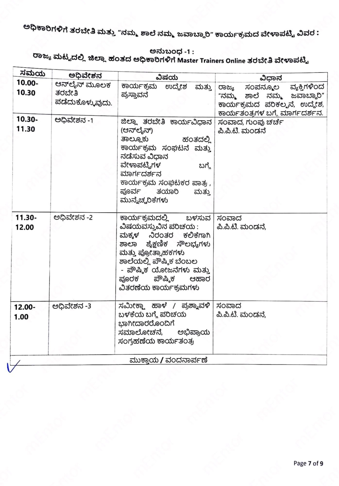 Namma shale namma javabdari- 'ನಮ್ಮ ಶಾಲೆ ನಮ್ಮ ಜವಾಬ್ದಾರಿ