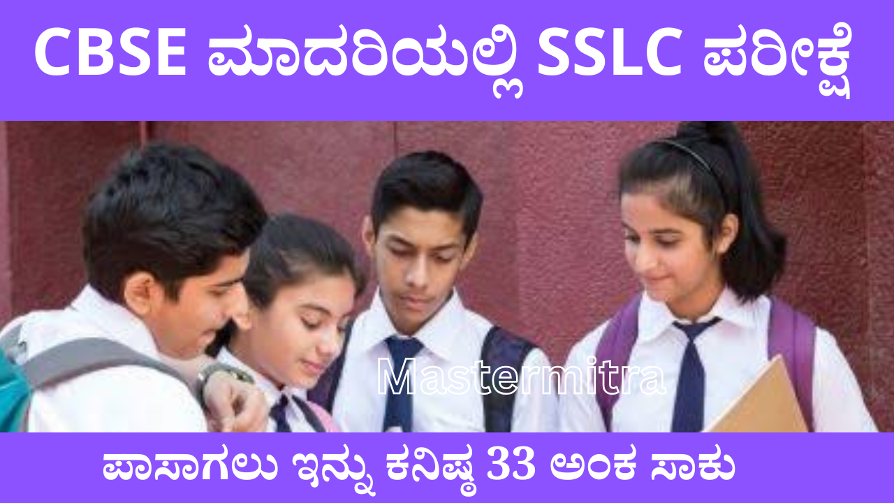 Sslc Cbse SSLC EXAM:CBSE ಮಾದರಿಯಲ್ಲಿ SSLC ಪರೀಕ್ಷೆ|ಪಾಸಾಗಲು ಇನ್ನು ಕನಿಷ್ಠ 33 ಅಂಕ ಸಾಕು ...