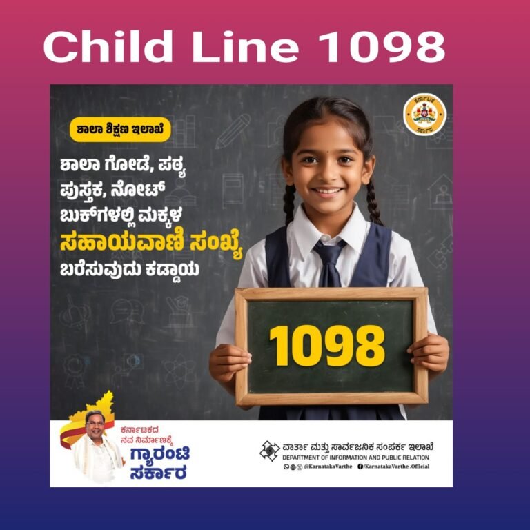 Child Line 1098: ಶಾಲೆ ಕಾಲೇಜುಗಳಲ್ಲಿ 1098 ಚೈಲ್ಡ್‌ಲೈನ್ ಫಲಕ ಕಡ್ಡಾಯ ...