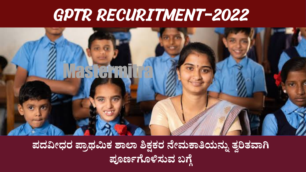 GPTR RECURITMENT-2022: ಪದವೀಧರ ಪ್ರಾಥಮಿಕ ಶಾಲಾ ಶಿಕ್ಷಕರ ನೇಮಕಾತಿಯನ್ನು ...