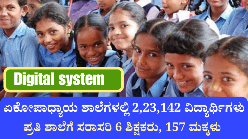Digital System: ಏಕೋಪಾಧ್ಯಾಯ ಶಾಲೆಗಳಲ್ಲಿ 2,23,142 ವಿದ್ಯಾರ್ಥಿಗಳು|ಪ್ರತಿ ...