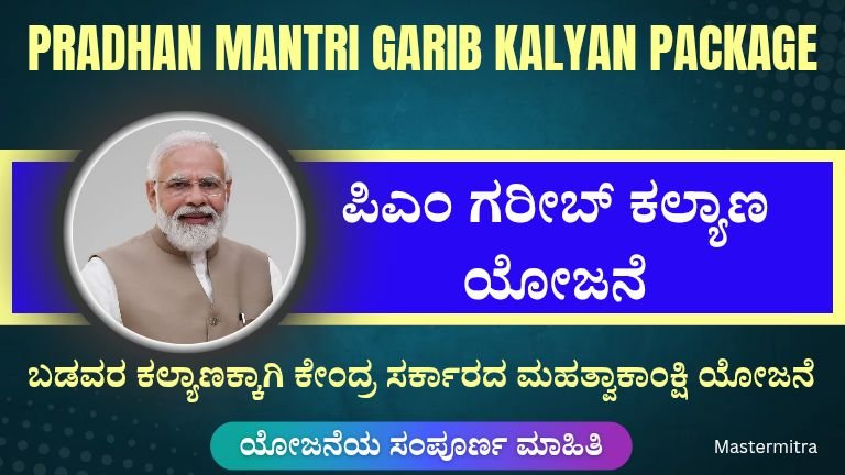 PM Garib Kalyan Yojana