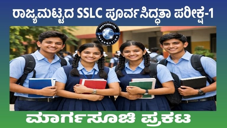 Karnataka SSLC Preparatory Examination-1 2025–26