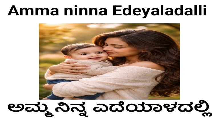 Amma ninna edeyaladalli
