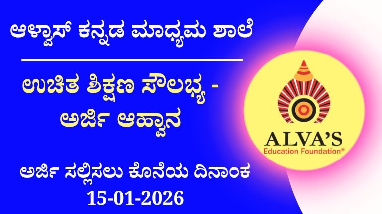 Alva's Kannada Medium School Admission Notification 2026–27