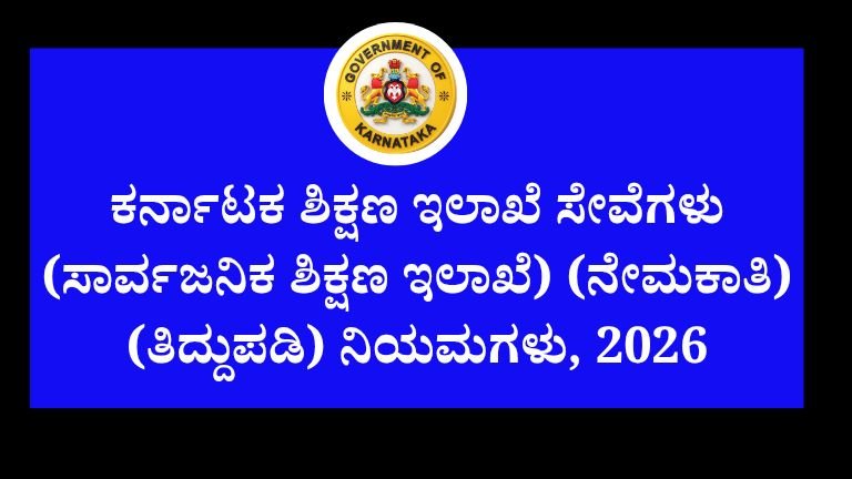 Karnataka Education Recruitment 