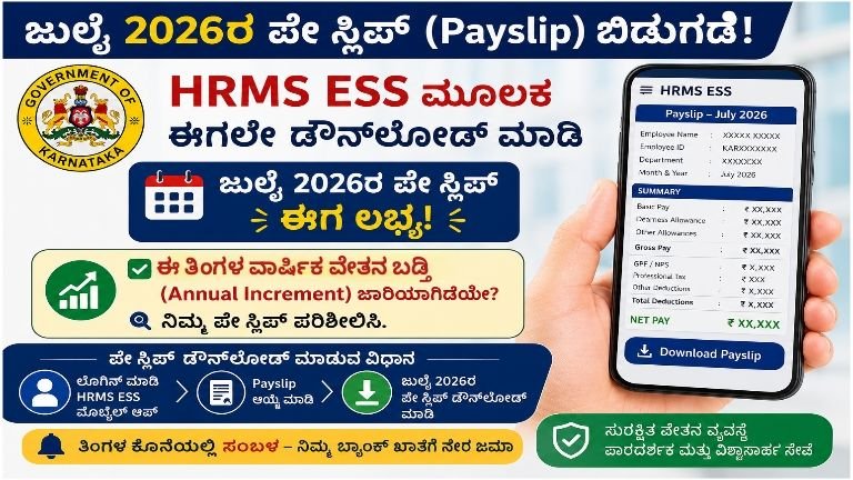 July 2026 HRMS Payslip Download