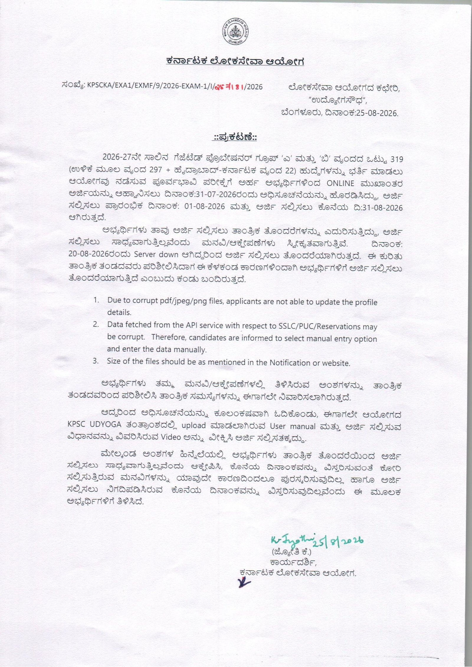 KPSC Gazetted Probationers